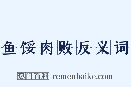 鱼馁肉败反义词是什么意思的图片